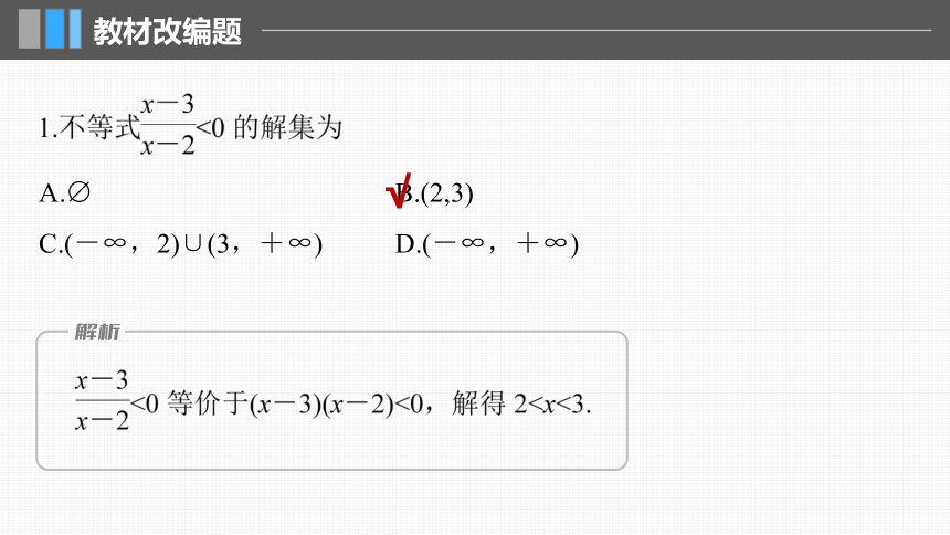 （新人教A版强基版）2024届高考一轮复习数学 第一章 §1.5 一元二次方程、不等式 课件（61张PPT）