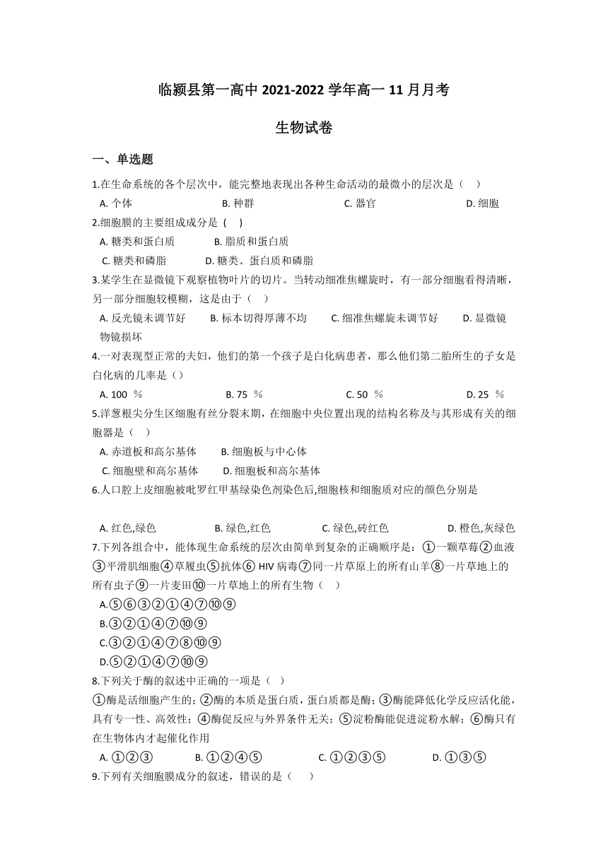 河南省漯河市临颍县第一高中2021-2022学年高一11月月考生物试卷（Word版含答案）