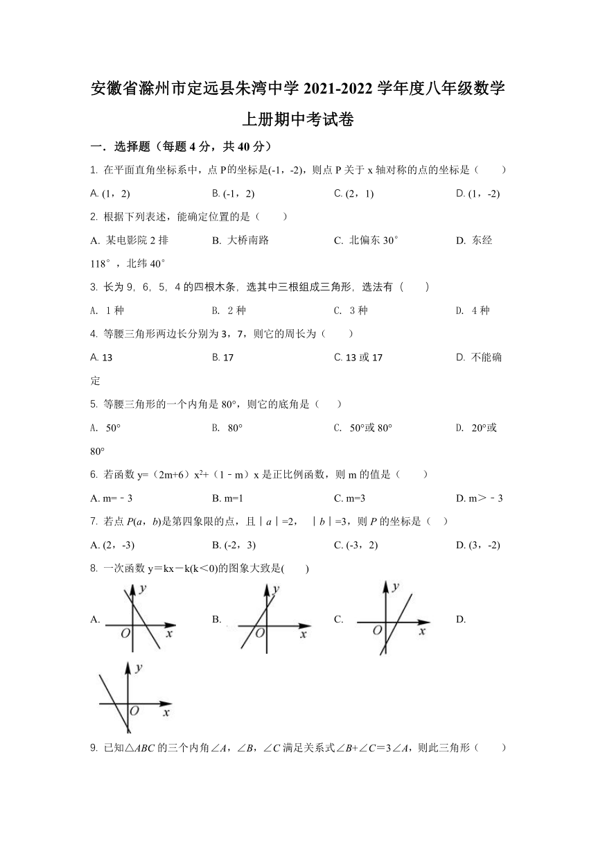 安徽省滁州市定远县朱湾中学2021-2022学年度八年级数学上册期中考试卷（word版含答案）