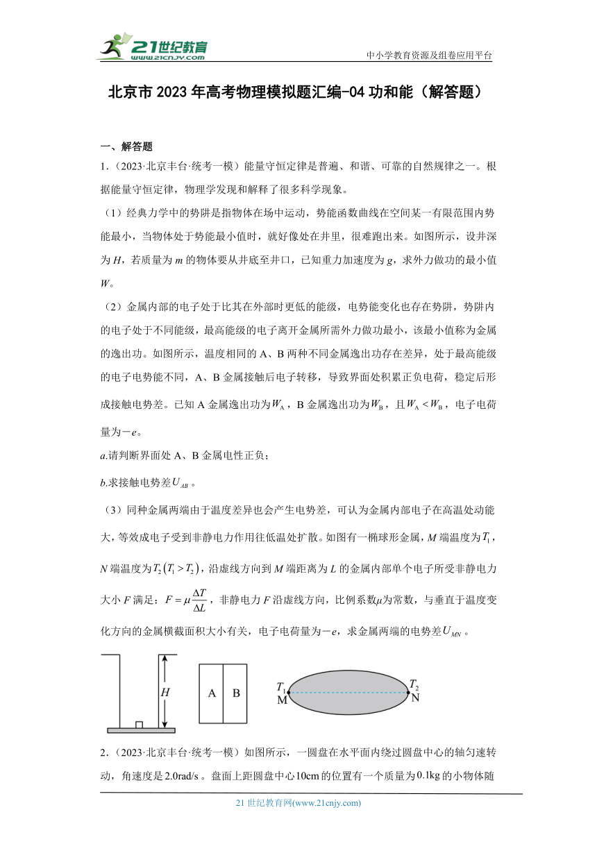北京市2023年高考物理模拟题汇编-04功和能（解答题）（有详解）