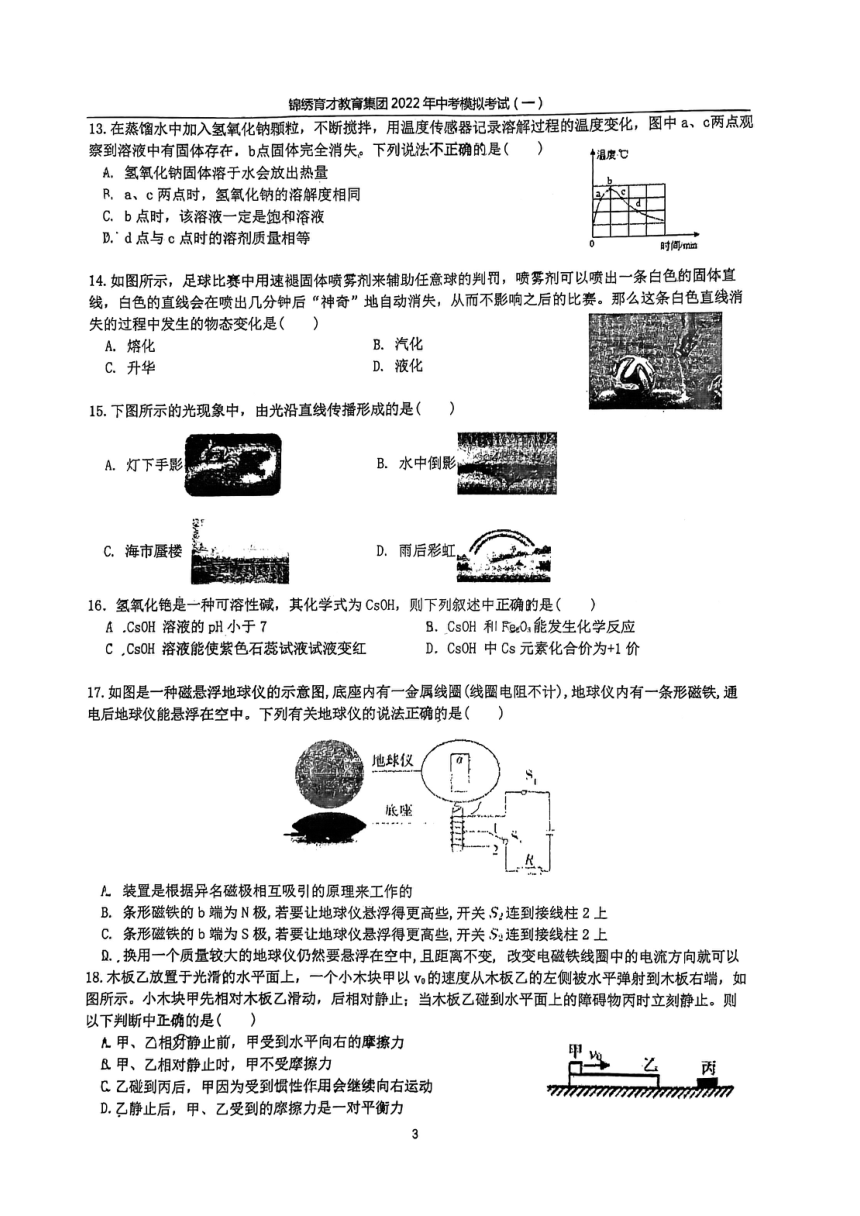 浙江省杭州市锦绣育才教育集团2022年中考模拟考试（一模）科学试卷（PDF版 含答案）