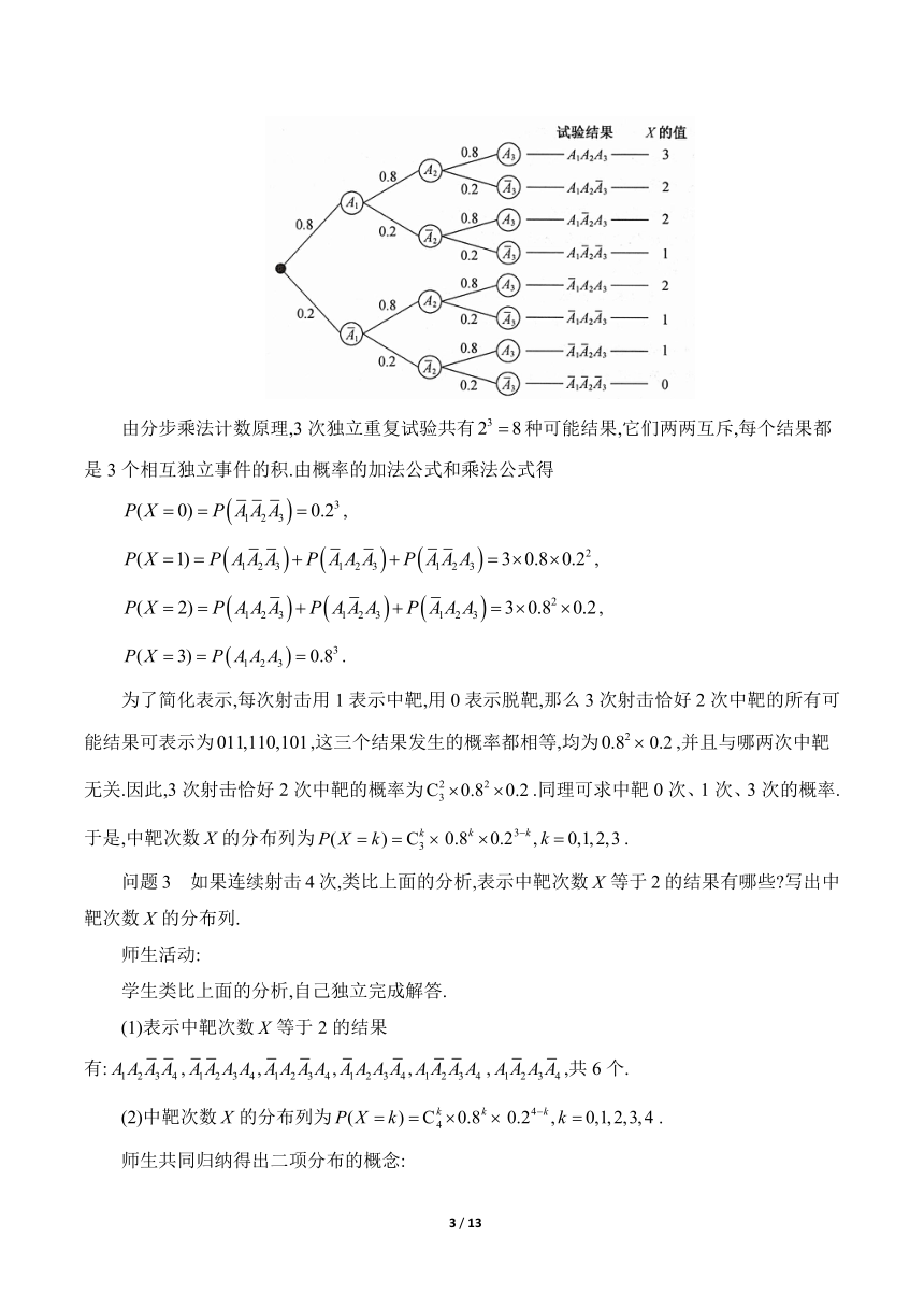 人教A版（2019）高中数学选择性必修第三册 7.4.1《二项分布》教学设计
