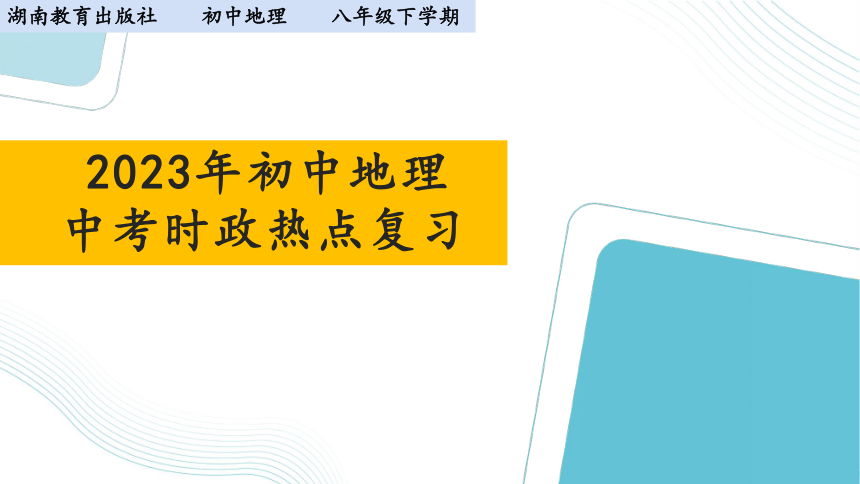 2023年中考地理复习 时政热点 课件(共25张PPT)