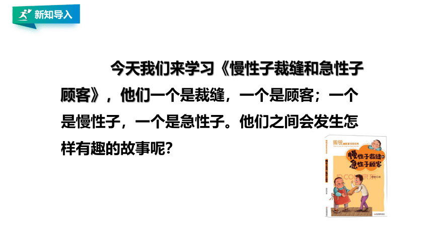 25 慢性子裁缝和急性子顾客 第一课时 课件(共27张PPT)