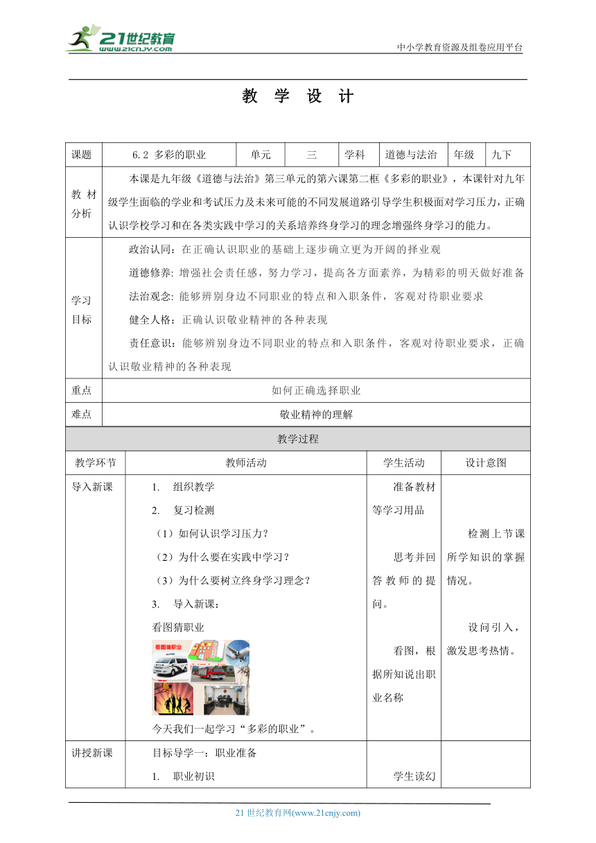 【核心素养目标】6.2 多彩的职业 教学设计（表格式）