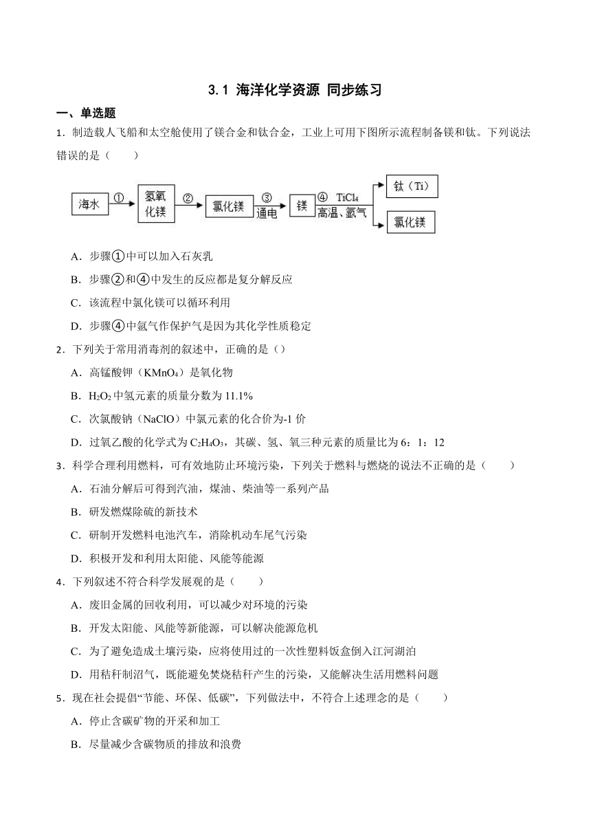 3.1 海洋化学资源 同步练习 （含答案）2022-2023学年鲁教版（五四制）九年级全册化学