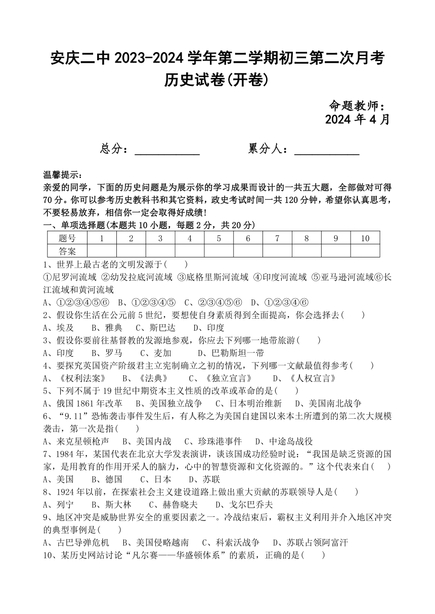 安徽省安庆市第二中学2023-2024学年九年级下学期第二次月考历史试卷（含答案）