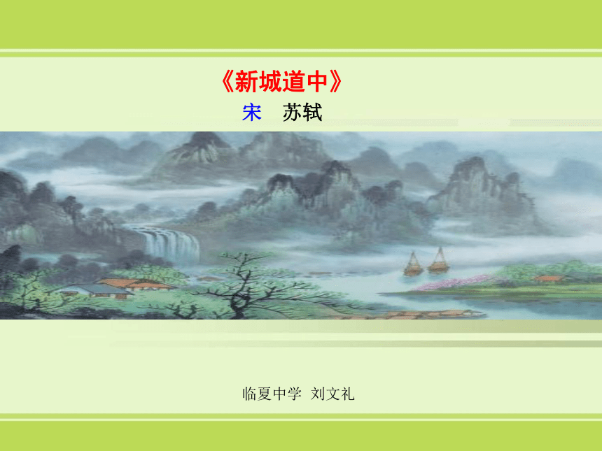 2021-2022学年人教版高中语文选修《中国古代诗歌散文欣赏》 《新城道中（其一）》课件（20张PPT）