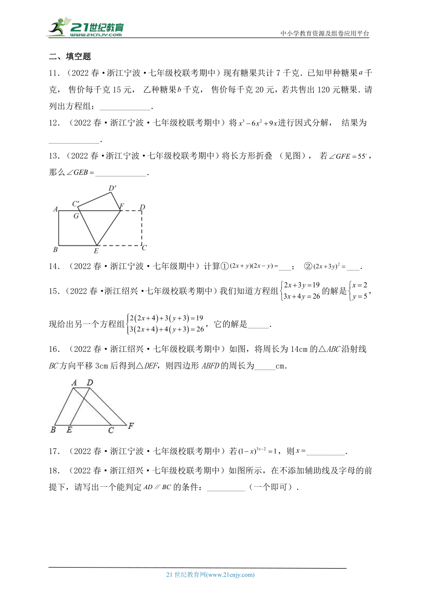 浙江地区七年级数学下学期期中考试必刷题6（含解析）