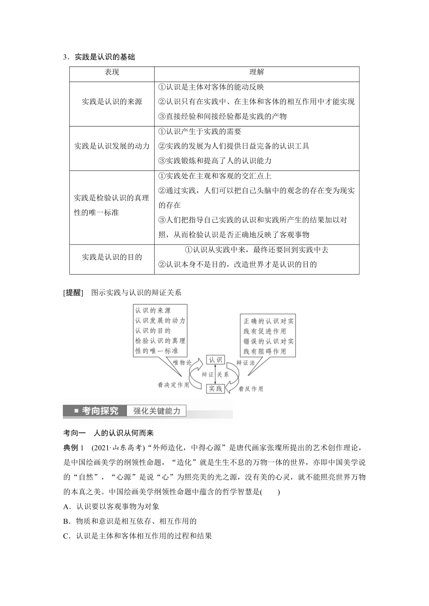 2023年江苏高考思想政治大一轮复习必修4  第二十一课 探索认识的奥秘（学案+课时精练 word版含解析）