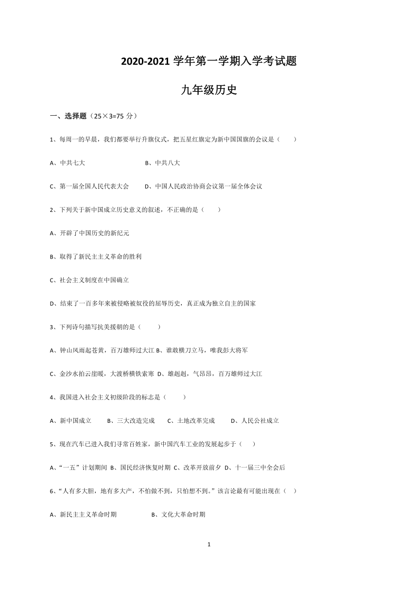 四川省自贡市田家炳中学2020-2021学年第一学期九年级历史开学考试试题（word版，含答案）