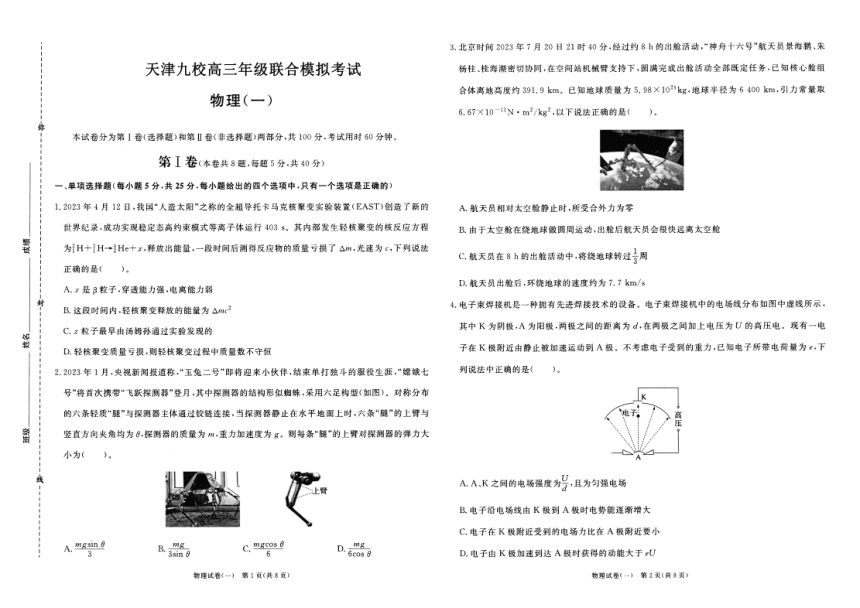 2024届天津市九校高三下学期联合模拟联考物理试卷（一）（PDF版含答案）