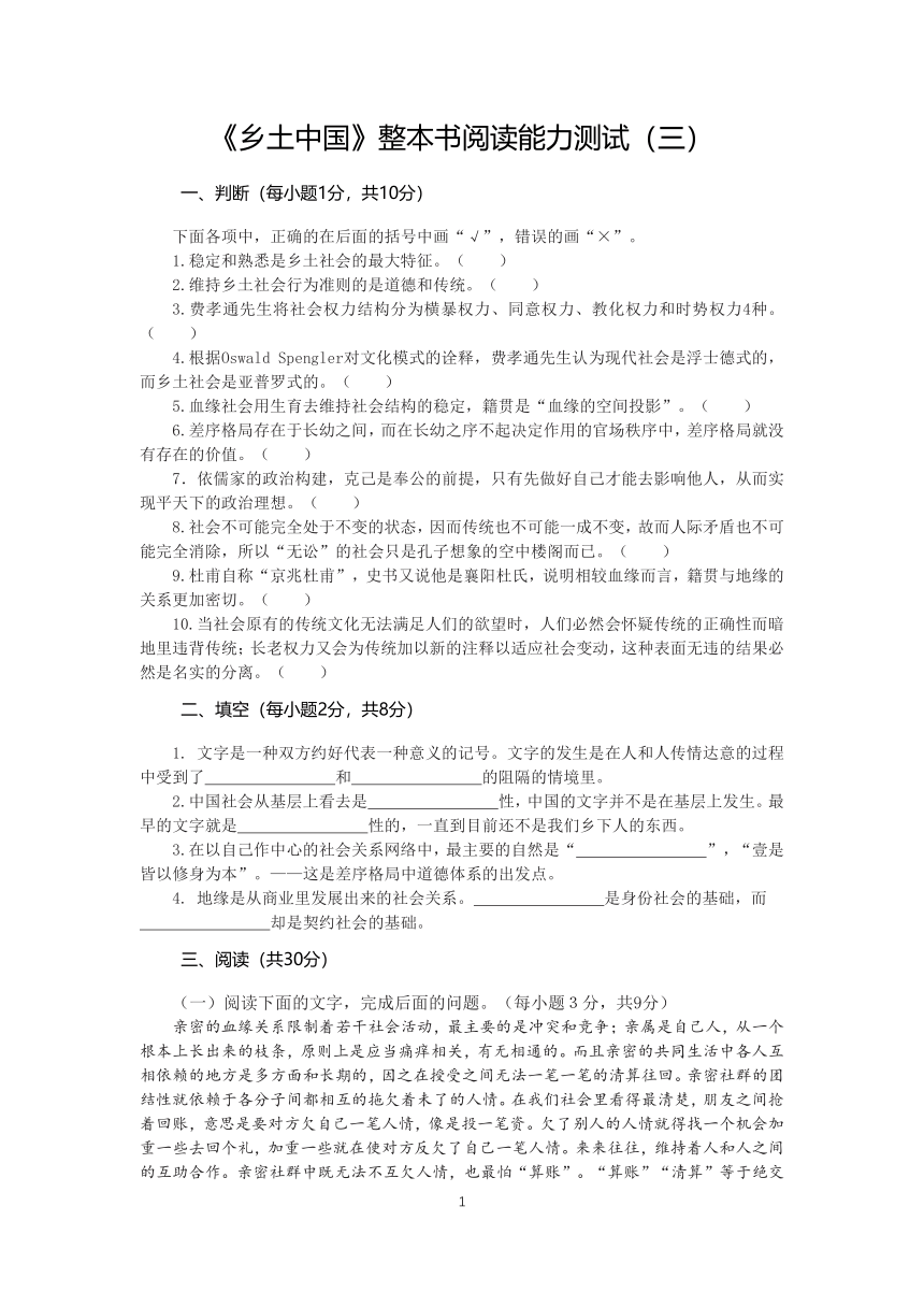 统编版高中语文必修上册第五单元整本书阅读《乡土中国》阅读能力测试（word版含答案）