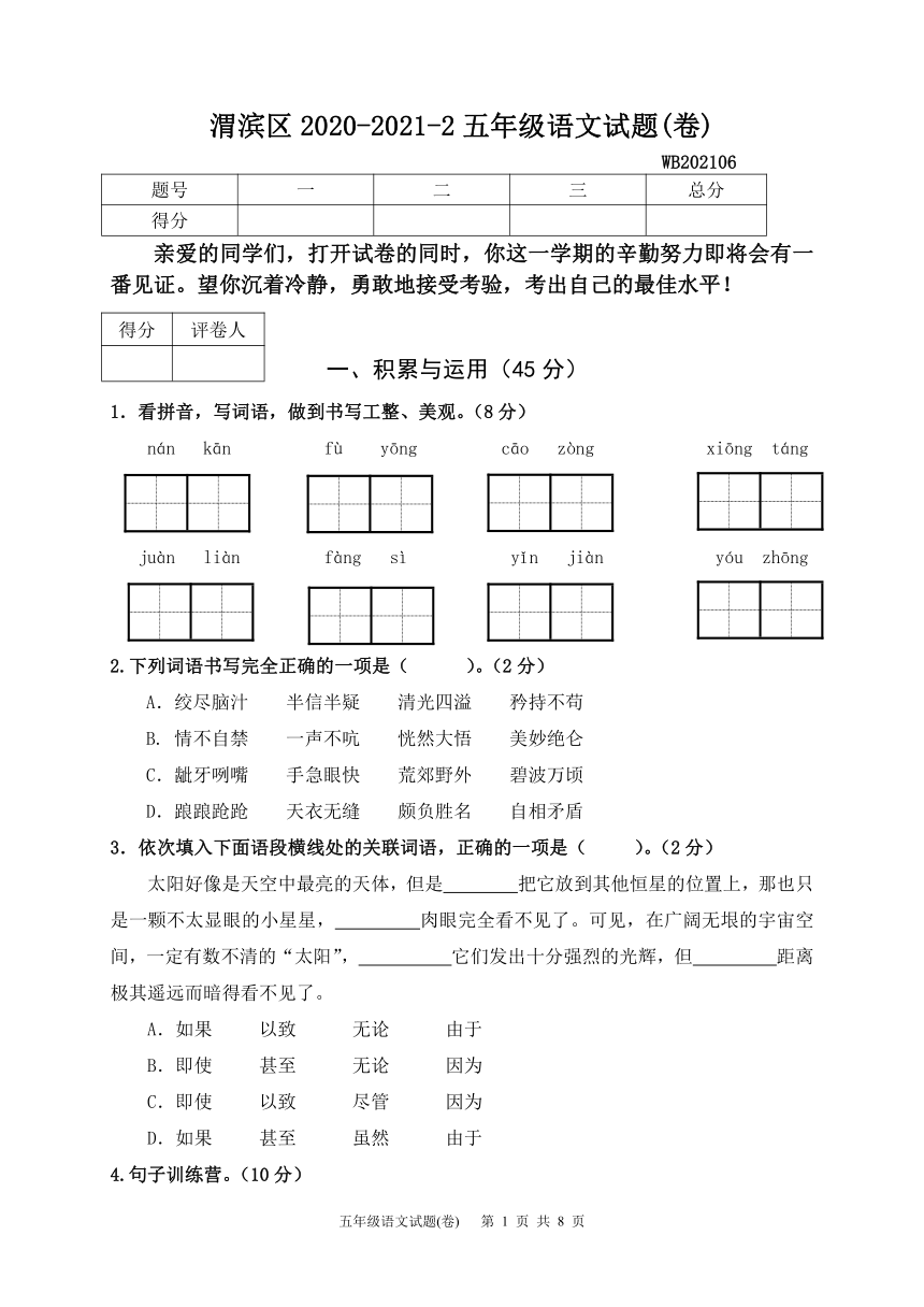 2021春陕西宝鸡渭滨区部编版五年级语文下册期末考试题（含答案）