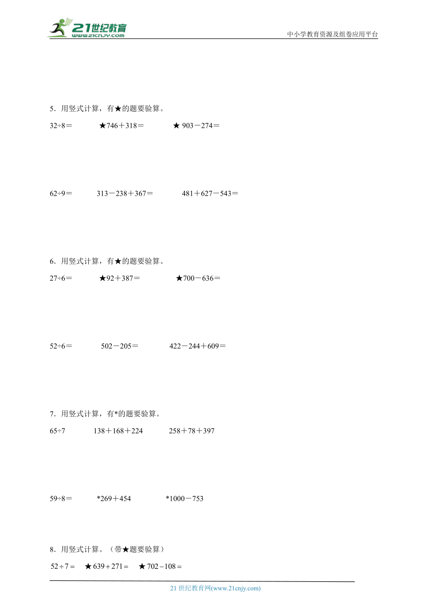 有余数的除法及两、三位数的加法和减法计算题特训卷（专项突破）小学数学二年级下册苏教版(含答案）