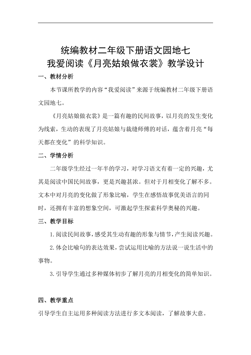 部编版二年级语文下册 语文园地七：我爱阅读 《月亮姑娘做衣裳》》教学设计