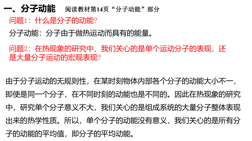 1.4分子动能和分子势能 课件 (共18张PPT) 高二下学期物理人教版（2019）选择性必修第三册