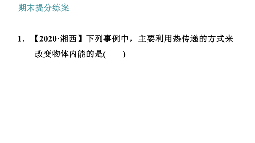 教科版九年级上册物理习题课件 期末提分练案 第1讲 第3课时  技巧训练 分析内能利用事例中的一些技巧（14张）