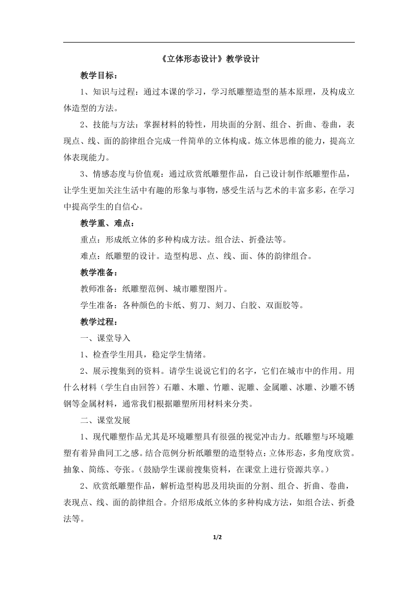 辽海版九年级美术上册《立体形态设计》教学设计