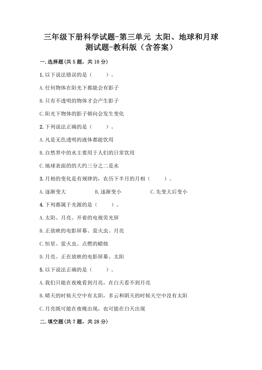 教科版（2017秋）三年级下册科学试题-第三单元 太阳、地球和月球 测试题 （含答案）