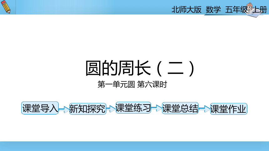 六年级上北师大版第一单元第六课时圆的周长 课件