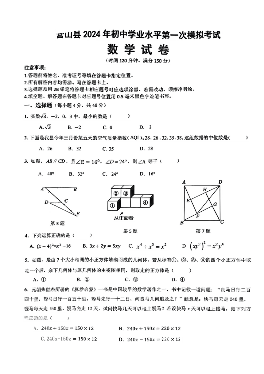 2024年四川省营山县中考一模考试数学试卷(图片版无答案)