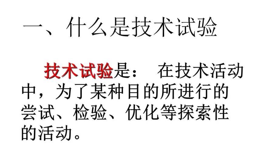 2.4 技术试验及其方法 课件(共59张PPT)-2022-2023学年高中通用技术苏教版（2019）必修《技术与设计1》