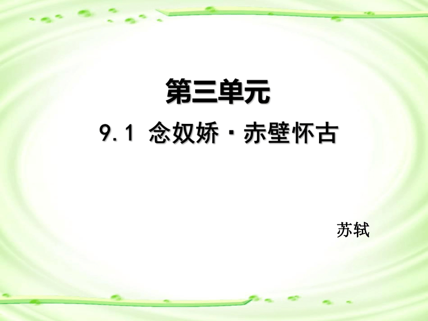 2021-2022学年统编版高中语文必修上册第三单元9.1《念奴娇·赤壁怀古》课件（25张PPT）