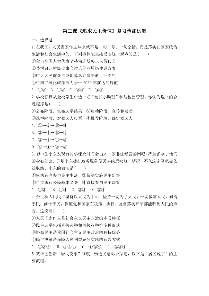 第三课   追求民主价值   复习检测试题（含答案）