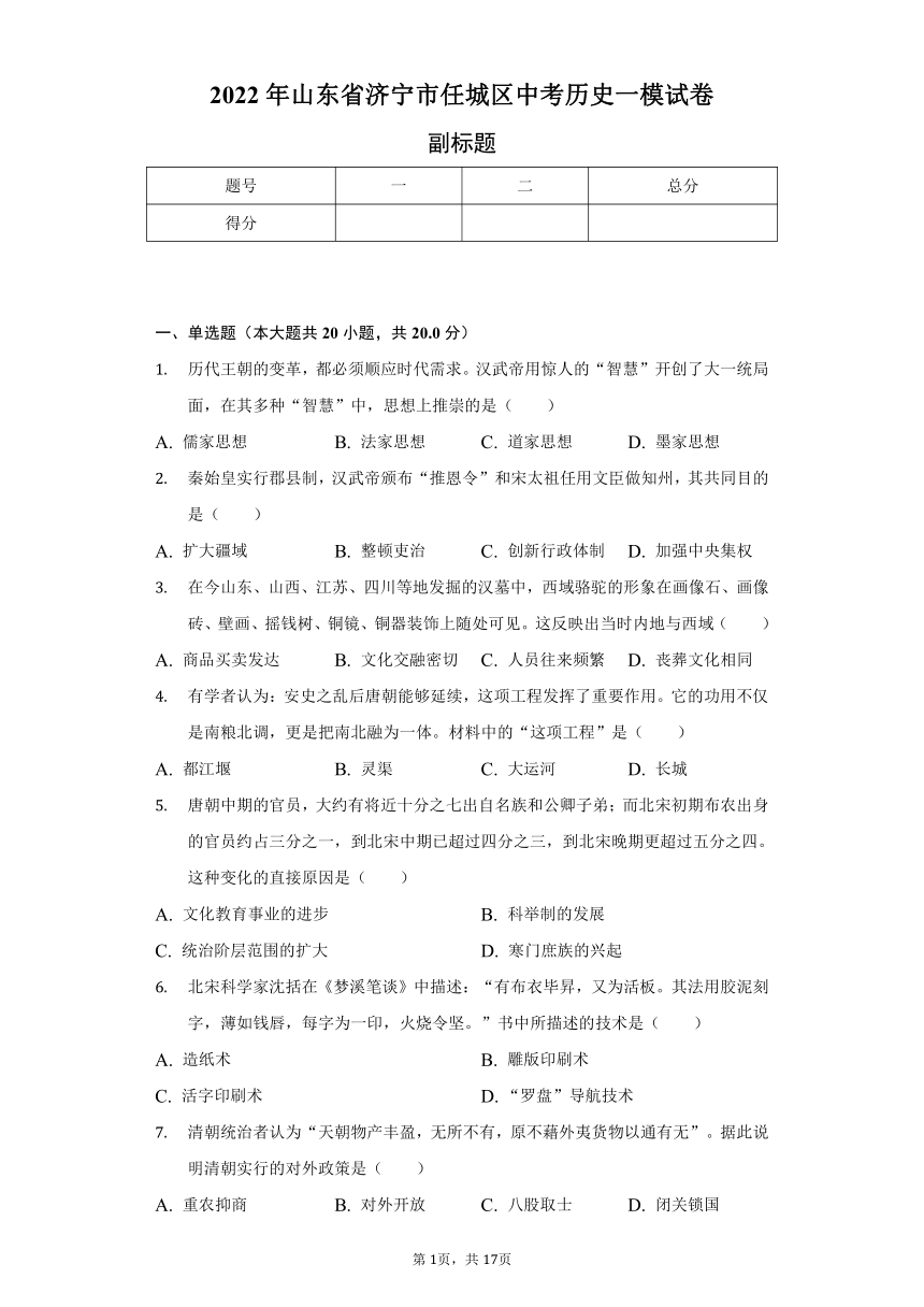 2022年山东省济宁市任城区中考历史一模试卷（含解析）