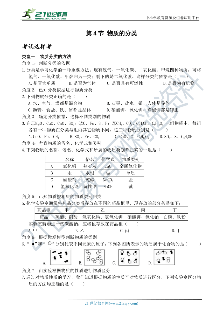 考试这样考--第4节 物质的分类 同步练习（含答案）