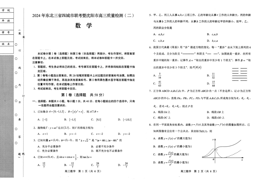 2024年辽宁沈阳高考二模数学试题（PDF版无答案）