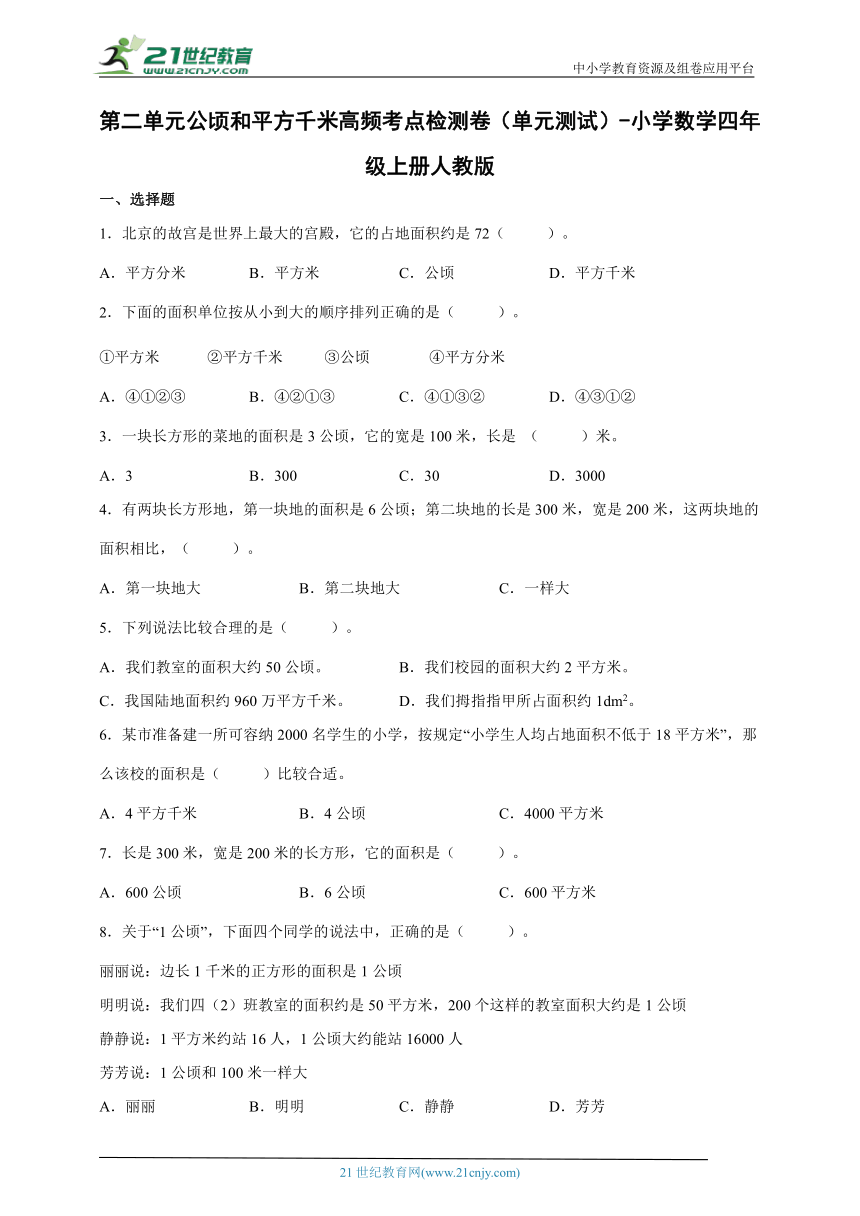 （2022秋新教材）第二单元公顷和平方千米高频考点检测卷（单元测试） 小学数学四年级上册人教版（含答案）