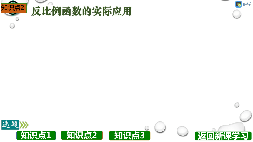 【分层教学方案】第44课时 反比例函数的应用 课件