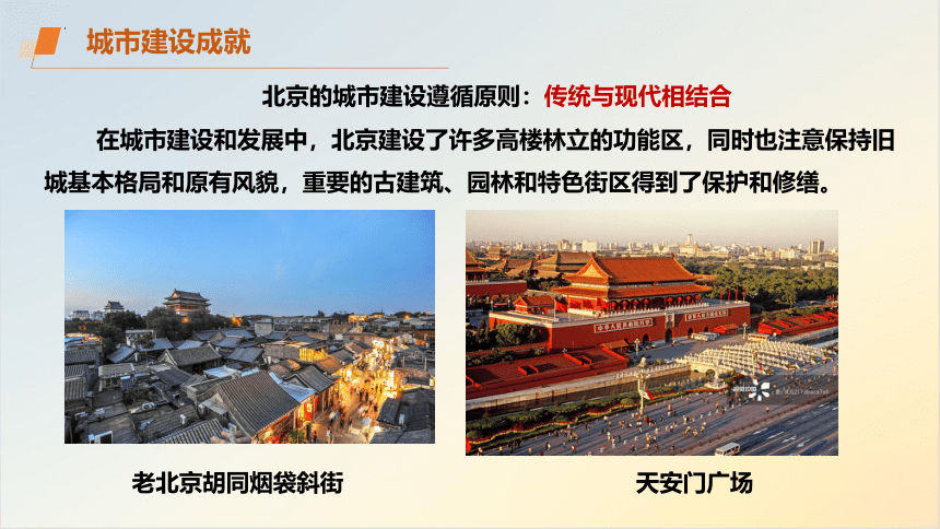 8.1北京市的城市特征与建设成就 第2课时 课件(共28张PPT)湘教版八年级地理下册