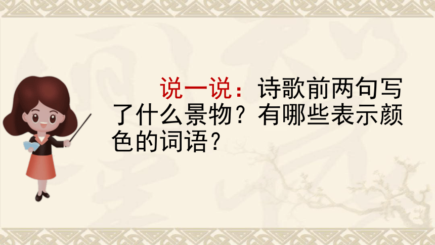 部编版语文二年级下册15  古诗二首  绝句（课件）(共21张PPT)