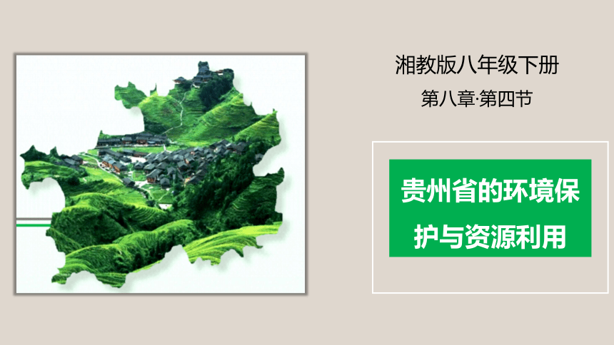 8.4贵州省的环境保护与资源利用课件(共38张PPT)-八年级地理下册同步备课系列（湘教版）