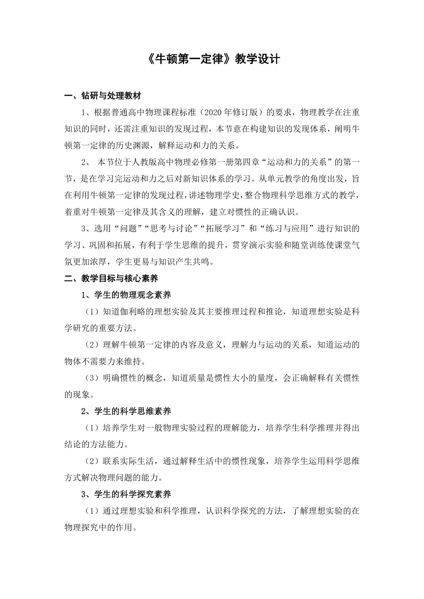 4.1 牛顿第一定律 教学设计-2022-2023学年高一上学期物理人教版（2019）必修第一册