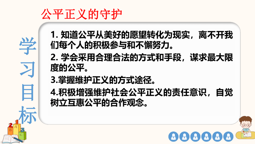 8.2 公平正义的守护  课件(共25张PPT) 统编版道德与法治八年级下册