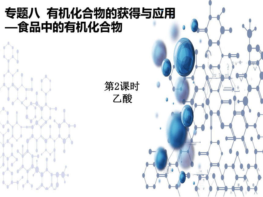 8.2.2 食品中的有机化学物乙酸 课件 2020-2021学年苏教版（2019）高一化学必修第二册（26张ppt）