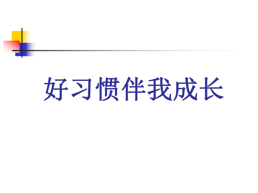 四年级下册心理健康课件-第二课 好习惯伴我成长｜辽大版 12张PPT