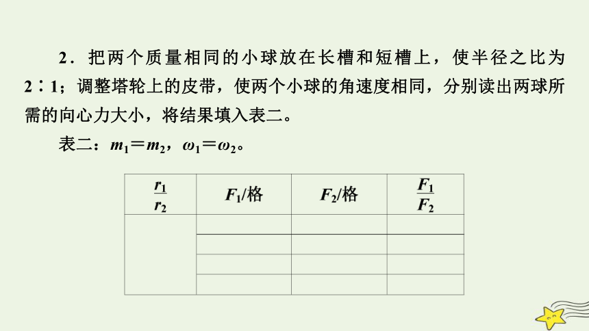 新高考2023版高考物理一轮总复习第4章实验6探究向心力大小与半径角速度质量的关系课件(共42张PPT)