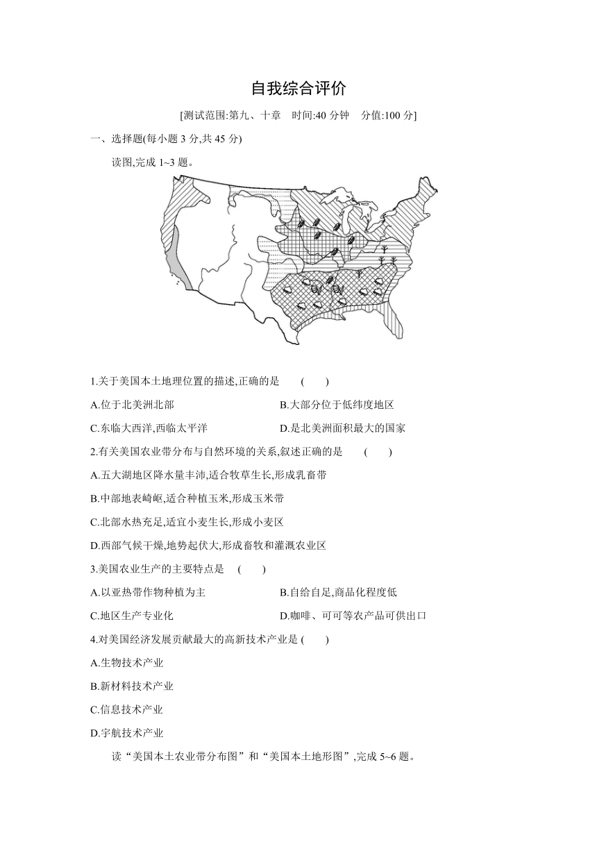 人教版地理七年级下册同步练习  第九、十章  自我综合评价（Word含答案）