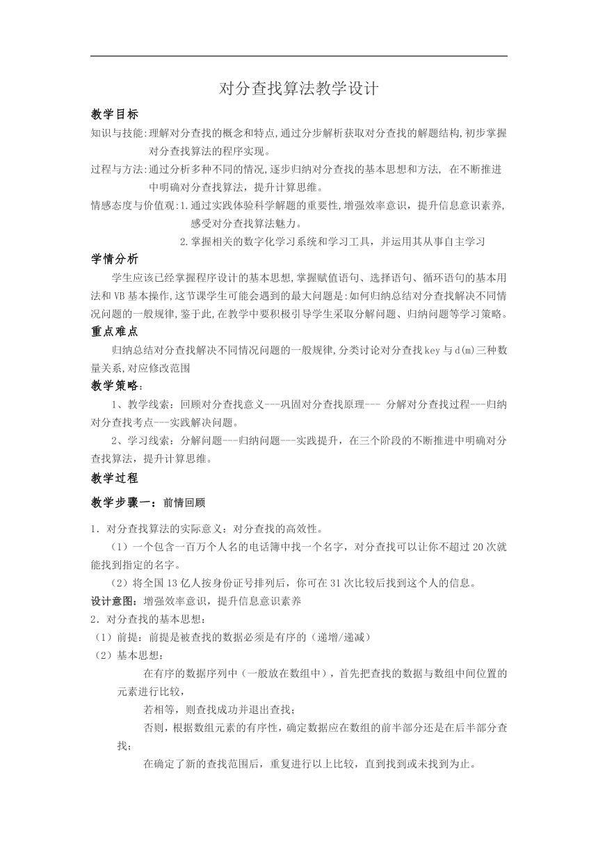 浙教版信息技术选修1 5.4 查找算法的程序实现——对分查找算法 教案