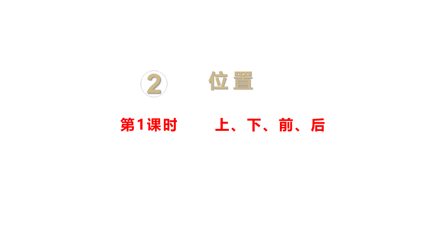 小学数学人教版一年级上2位置课件（30张PPT)