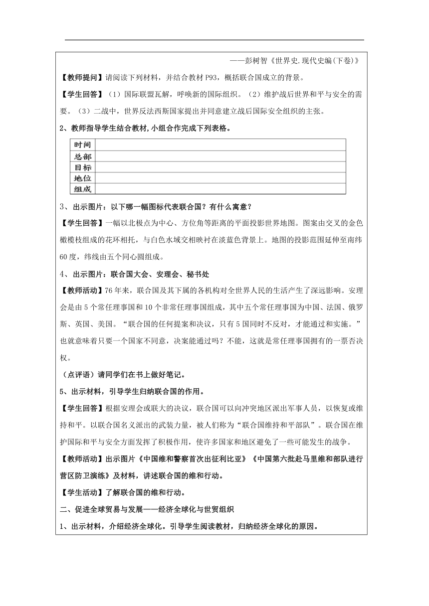 第20课 联合国与世界贸易组织-教学设计（表格式）