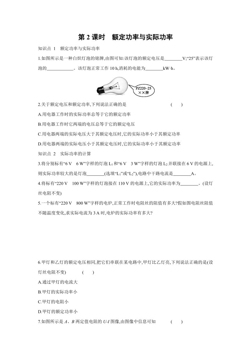 沪科版物理九年级全一册同步练习：16.2　电流做功的快慢   第2课时　额定功率与实际功率（Word 含答案）