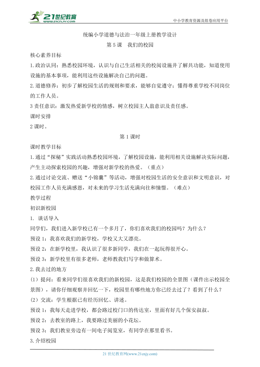 统编小学道德与法治一年级上册第5课  我们的校园 教学设计（含2课时）