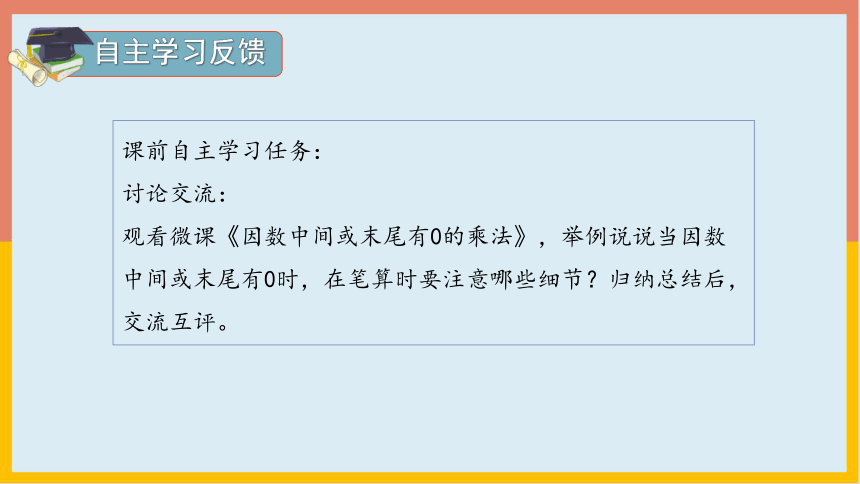 人教版 数学四年级上册 4.2三位数乘两位数（因数中间或末尾有0）（课件）（共21张PPT）