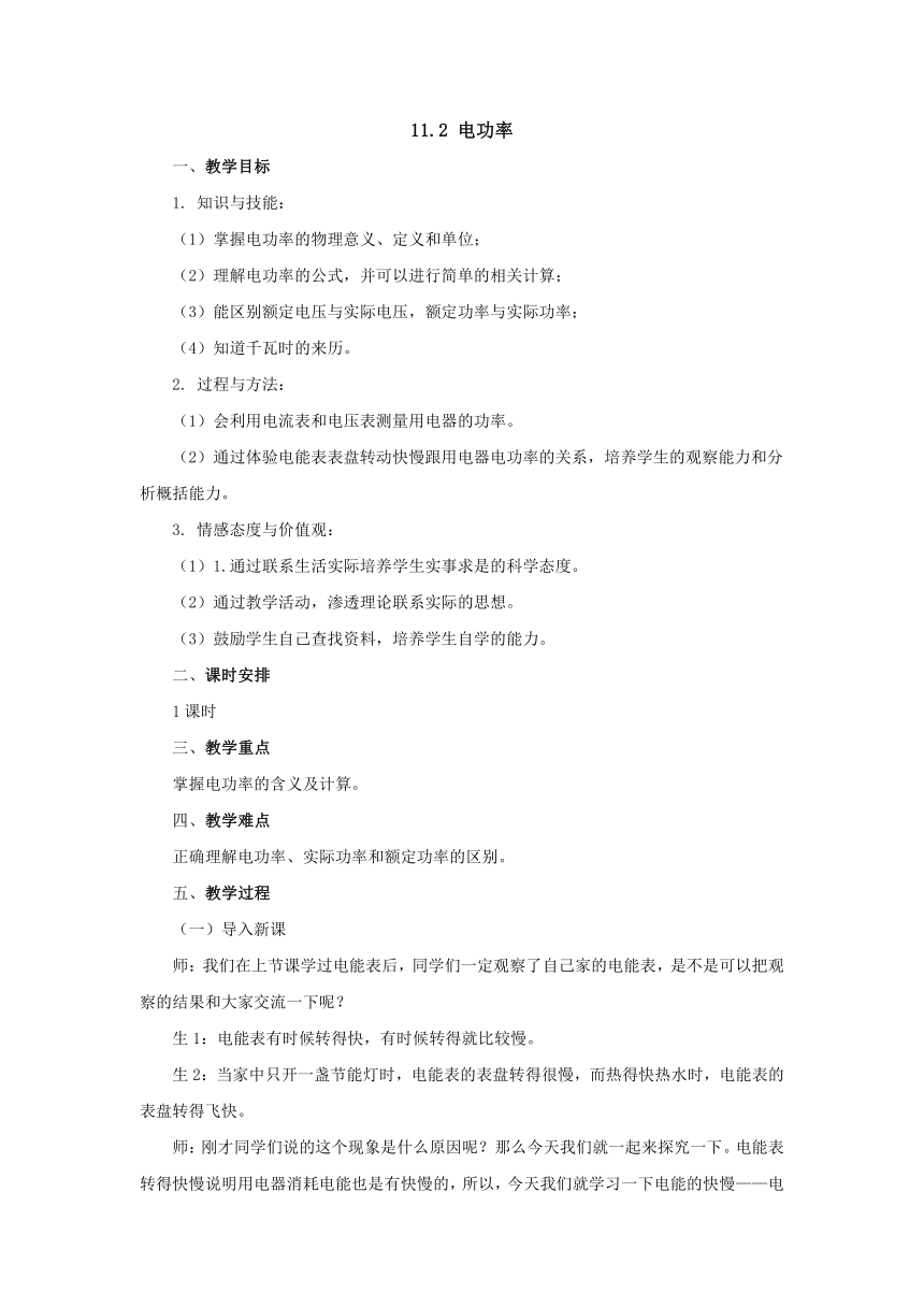 11.2电功率教案2022-2023学年北京课改版九年级物理全一册